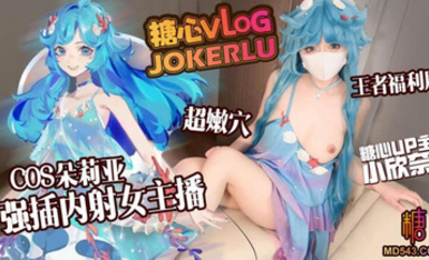 小欣奈【王者榮耀】可愛奈奈cos朵利亞 化身女主播被色魔鄰居強插內射