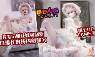 Tame凜 花嫁lo娘 嫩穴花嫁強制愛 口爆肉棒內射騷穴