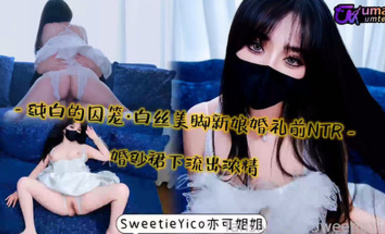 亦可姐姐純白的囚籠·白絲美腳新娘婚禮前NTR～_婚紗裙下流出濃精
