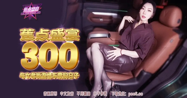 【香蕉視頻・焦點JDSY-300】【與女老闆激情車震的日子】首發【JDSY-300】