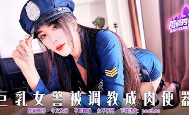 【香蕉秀XJX-0398】【巨乳女警被調教成肉便器】首發【XJX-0398】