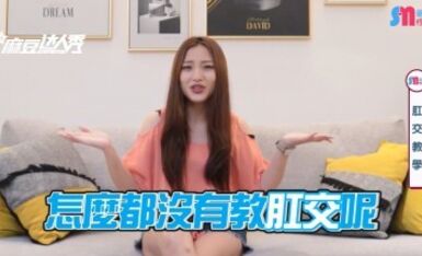 麻豆AV 麻豆達人秀 薇傲性事 第一次肛交就上手