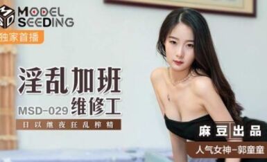 麻豆AV MSD MSD029 淫亂加班維修工 郭童童