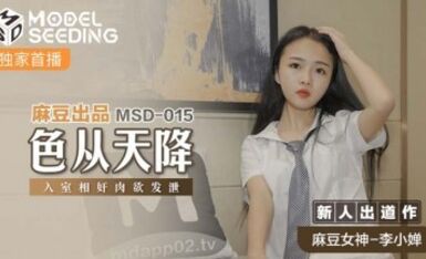 麻豆AV MSD MSD015 色從天降 新人女優 李小嬋