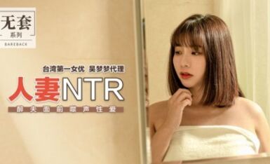 麻豆AV 番外 無套系列 人妻NTR 吳夢夢