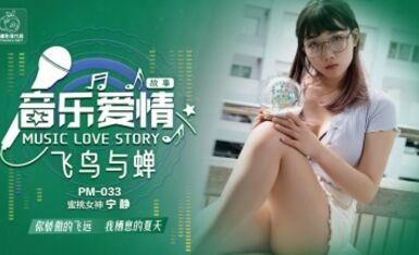 蜜桃影像傳媒 PM033 音樂愛情故事 飛鳥和蟬 寧靜