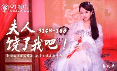 91制片廠 91CM163 夫人饒了我吧 林鳳嬌(瑤貝)