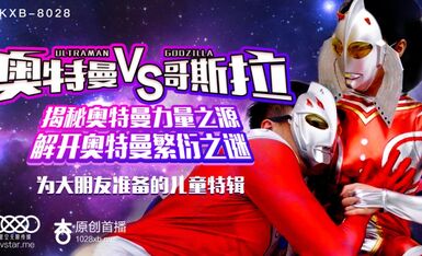星空传媒XK8028奥特曼VS哥斯拉-孙欣欣