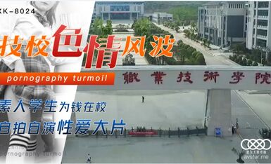 星空無限傳媒 XK8024 技校色情風波