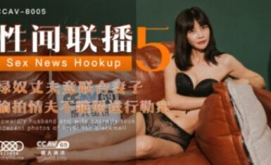 星空無限傳媒 XKCCAV8005 性聞聯播5 夢露