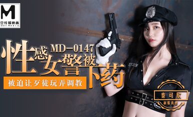 麻豆傳媒映畫原版 MD0147 性感女警被下藥 被迫讓歹徒調教玩弄