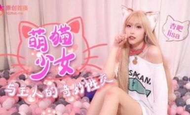 杏吧lisa - 萌猫少女与主人奇妙性交