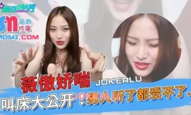 麻豆达人秀.薇傲性事.薇傲娇喘叫床大公开.男人听了都受不了-The AV Porn